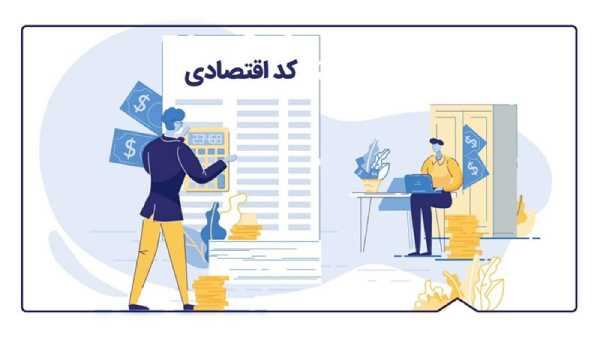 کد اقتصادی با شناسه ملی چه تفاوتی دارد؟